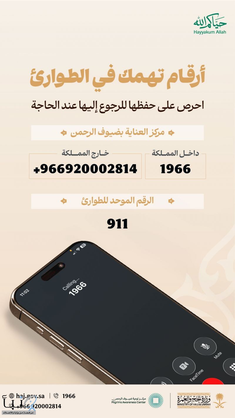 وزارة الحج والعمرة تدعو ضيوف الرحمن لحفظ أرقام الطوارئ خلال موسم حج 1447هـ