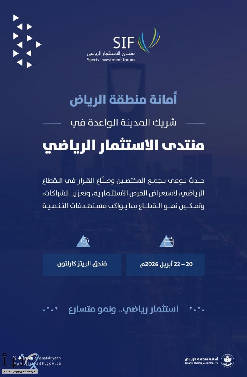 أمانة الرياض شريك المدينة الواعدة في منتدى الاستثمار الرياضي