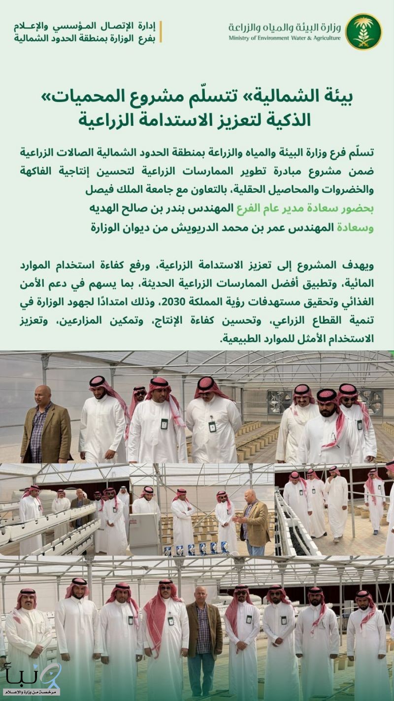 «بيئة الشمالية» تتسلّم مشروع المحميات الذكية لتعزيز الاستدامة الزراعية