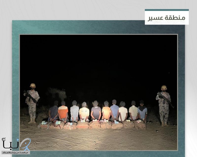 حرس الحدود بعسير يقبض على 10 مخالفين لتهريب 207 كيلوجرامات من القات
