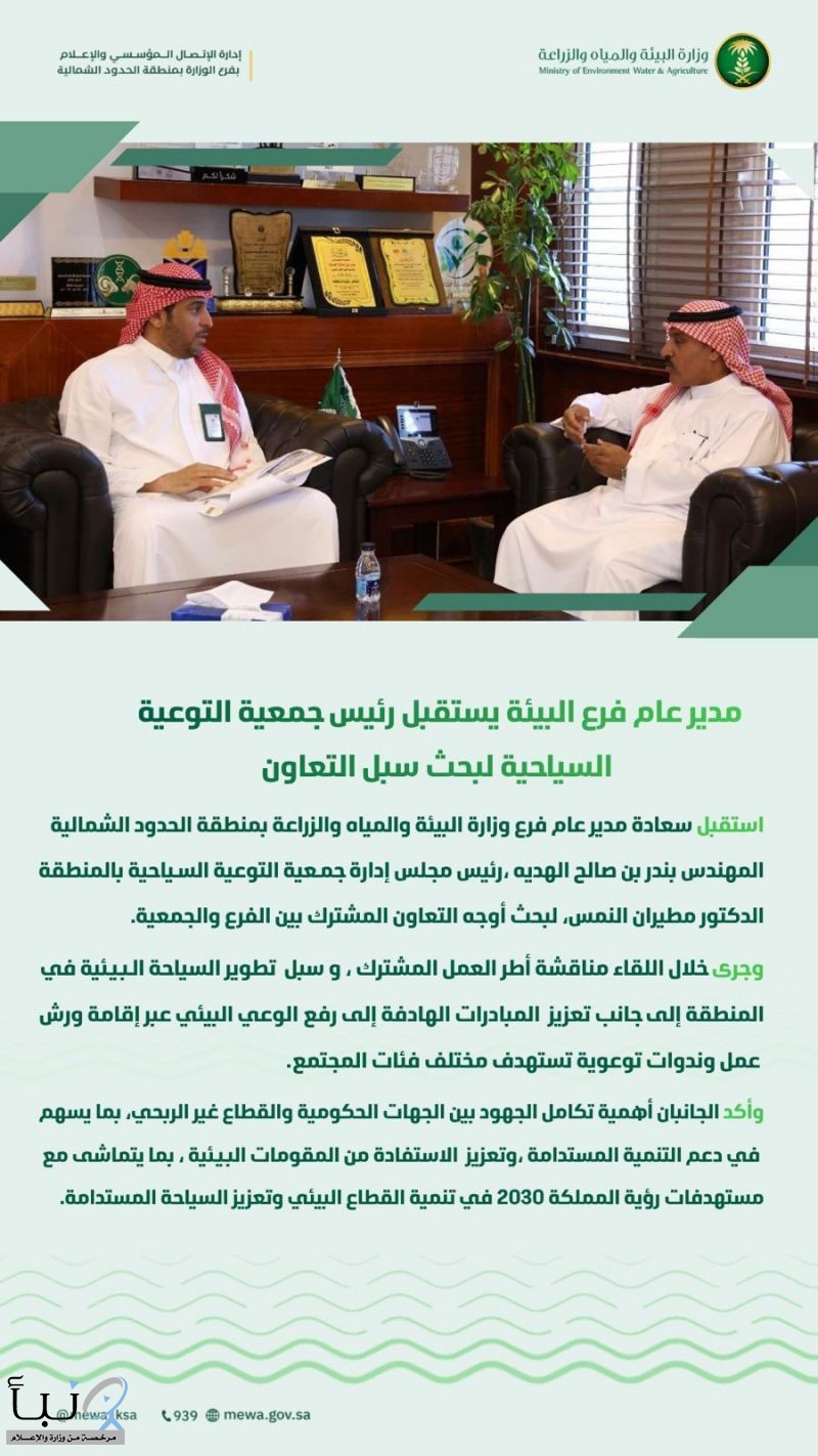 مدير عام فرع البيئة يستقبل رئيس جمعية التوعية السياحية لبحث سبل التعاون