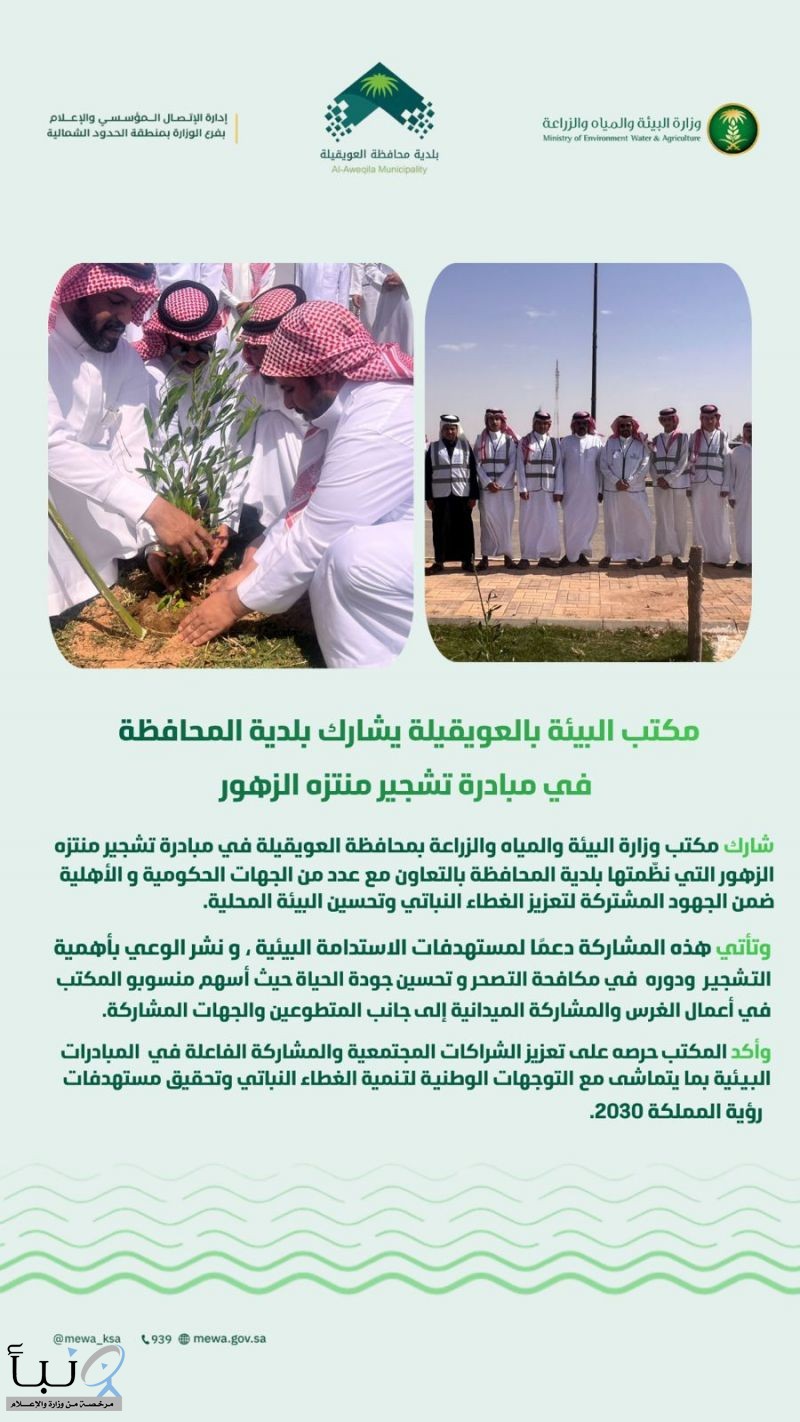 مكتب البيئة بالعويقيلة يشارك بلدية المحافظة في مبادرة تشجير منتزه الزهور