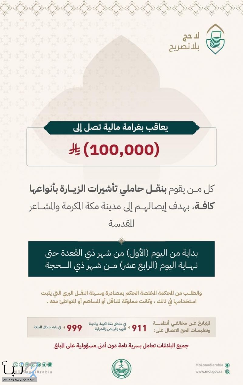 الداخلية: 100 ألف ريال غرامة ومصادرة المركبة لناقلي حاملي تأشيرات الزيارة لمكة والمشاعر