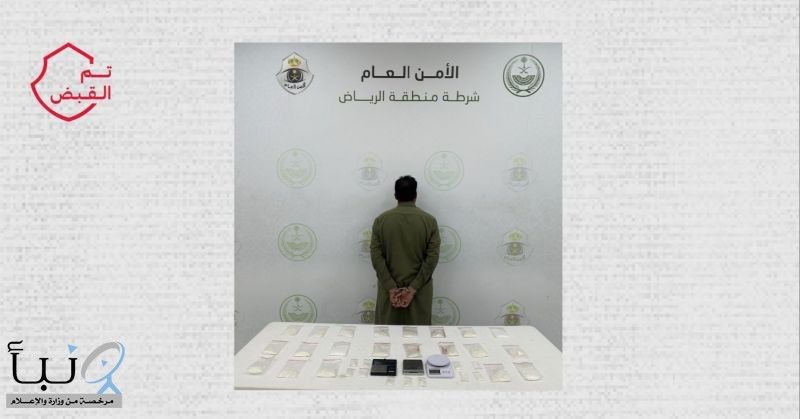 شرطة الرياض تقبض على مقيم لترويجه 1 كيلوجرام من مادة الشبو المخدر