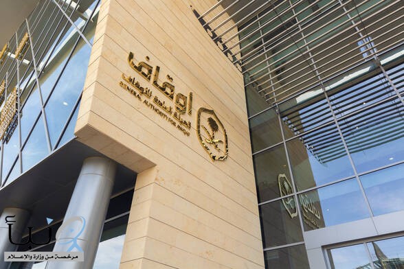 الهيئة العامة للأوقاف تبدأ إيداع أرباح أموال العقارات الموقوفة لعام 2025 بإجمالي 1.58 مليار ريال