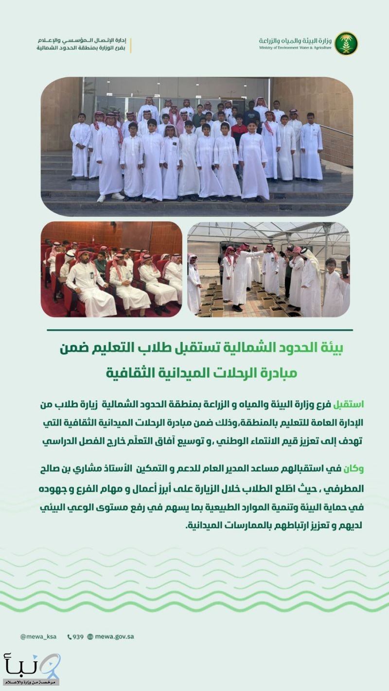 بيئة الحدود الشمالية تستقبل طلاب التعليم ضمن مبادرة الرحلات الميدانية الثقافية