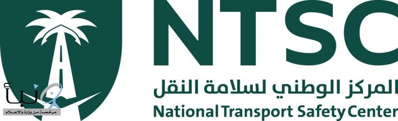 *المركز الوطني لسلامة النقل يعلن جاهزيته لموسم حج 1447هـ*