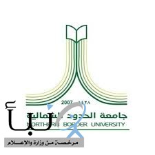 جامعة الحدود الشمالية تعلن فتح باب القبول للمنح الداخلية والخارجية للطلبة الدوليين