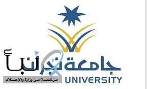 جامعة نجران تعلن فتح باب القبول لمنح داخلية وخارجية للطلبة الدوليين