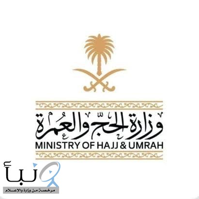 وزارة الحج والعمرة تؤكد أهمية تصريح الحج لضمان أمن وسلامة الحجاج وتنظيم حركة الحشود