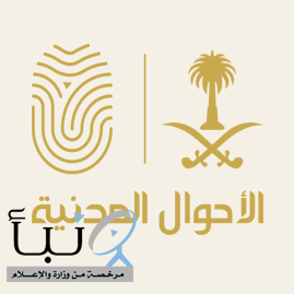 الأحوال المدنية تُقدّم خدماتها المتنقلة في 82 موقعاً بمختلف المناطق