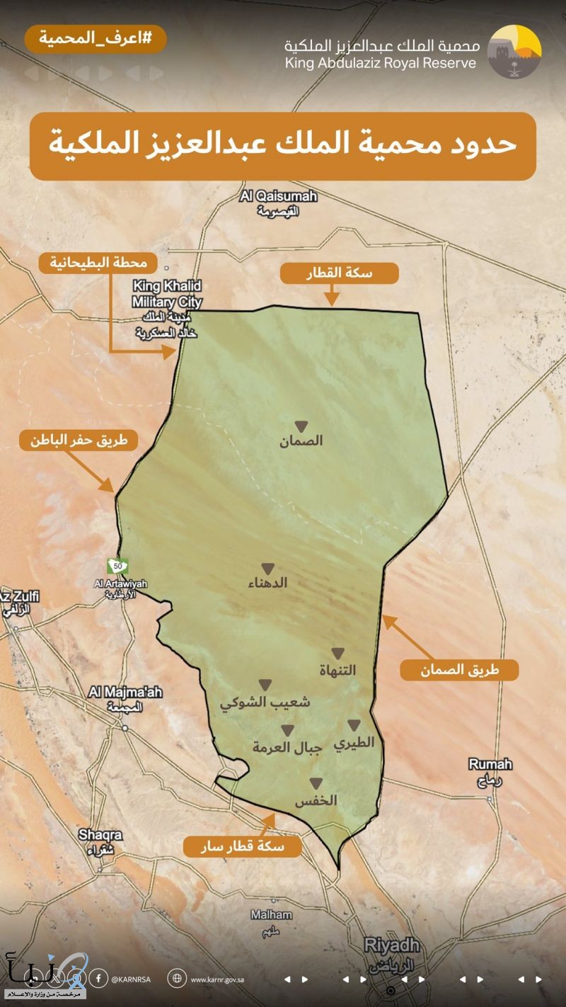 هيئة تطوير محمية الملك عبدالعزيز الملكية تُفعّل آلية جديدة لإصدار تصاريح الرعي داخل المحمية