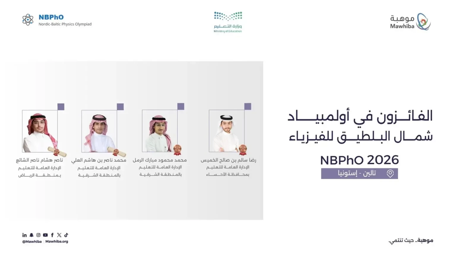 المنتخب السعودي للفيزياء يحصد 4 جوائز دولية في أولمبياد شمال البلطيق 2026 بإستونيا