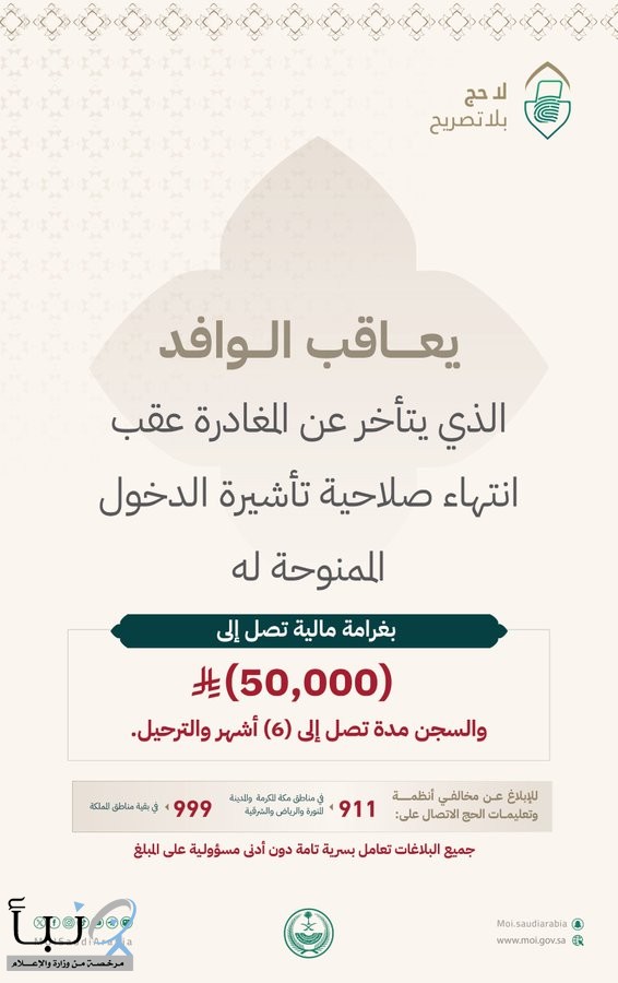 وزارة الداخلية: غرامة 50 ألف ريال والسجن والترحيل للوافد المتأخر عن المغادرة بعد انتهاء التأشيرة