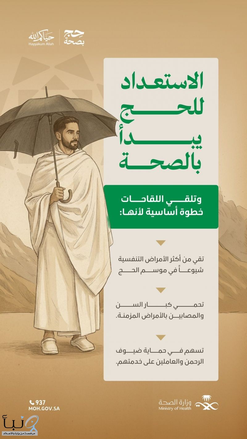 وزارة الصحة: لقاحات الحج خطوة أساسية لحماية الحجاج والوقاية من الأمراض خلال موسم الحج 1447هـ