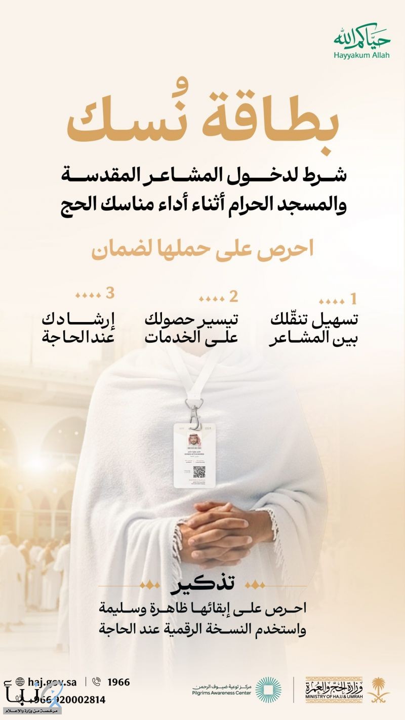 وزارة الحج والعمرة: بطاقة نسك شرط أساسي لدخول المشاعر المقدسة والمسجد الحرام