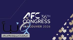 الاتحاد الآسيوي يعلق الترشح لاستضافة كأس آسيا 2031 و2035 ويعتمد ميزانية استراتيجية جديدة