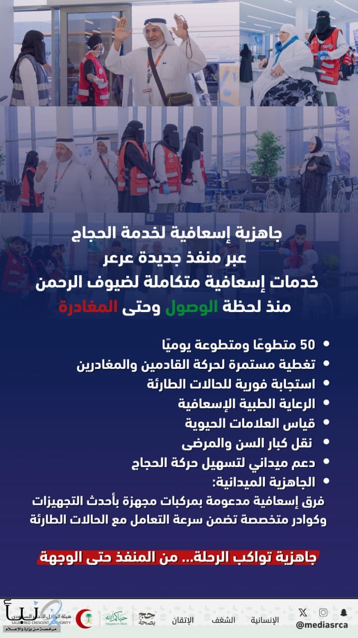جاهزية إسعافية لخدمة الحجاج عبر منفذ جديدة عرعر