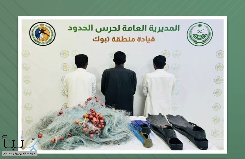 حرس الحدود يضبط 3 مخالفين لنظام الأنشطة البحرية في تبوك لاستخدامهم أدوات محظورة والصيد دون تصريح