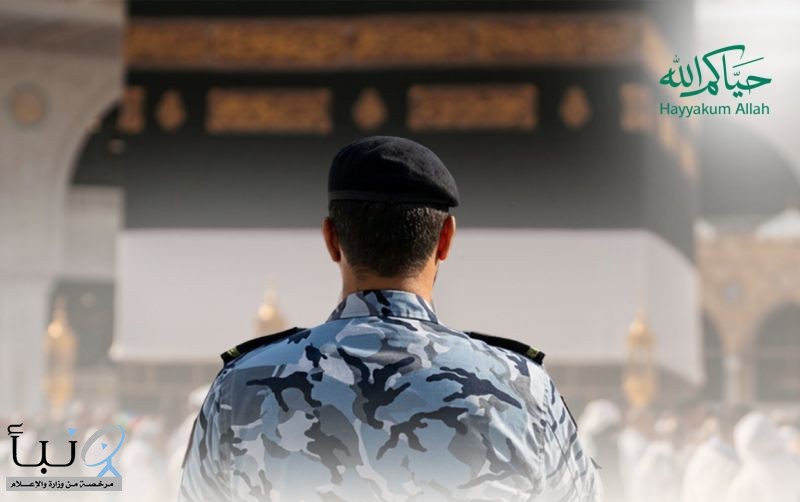 وزارة الحج والعمرة تشدد على أهمية التزام ضيوف الرحمن بالإرشادات الأمنية