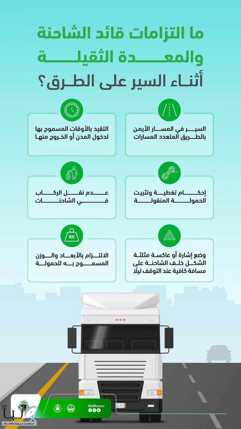 المرور يوضح التزامات قائدي الشاحنات والمعدات الثقيلة