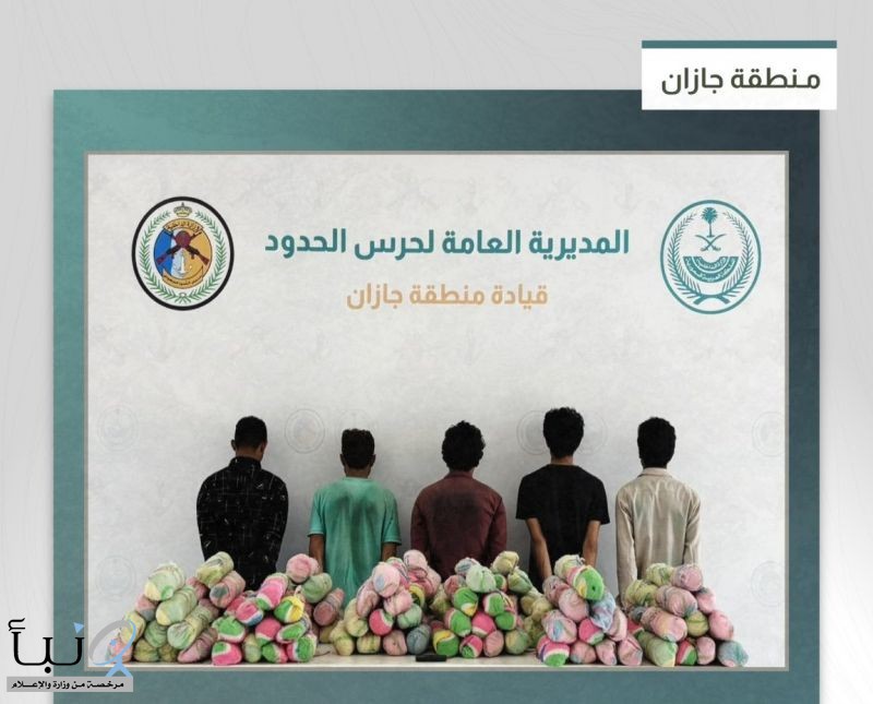حرس الحدود يقبض على 12 مخالفًا لتهريب 213 كجم من نبات القات المخدر