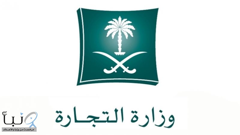وزارة التجارة تباشر بلاغات ضد متجر إلكتروني لمخالفته واستبدال طلبات المستهلكين وإلزامه برد المبالغ