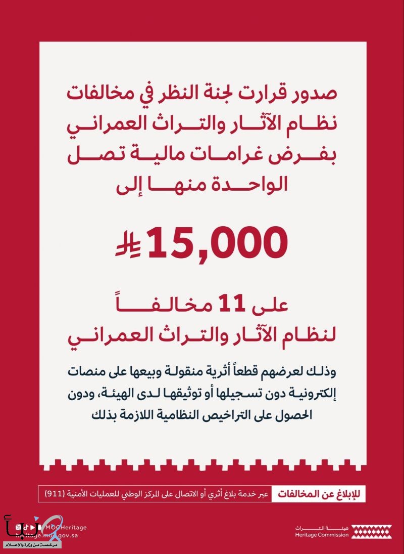 هيئة التراث تفرض غرامات على مخالفين لبيع قطع أثرية دون ترخيص تصل إلى 15 ألف ريال
