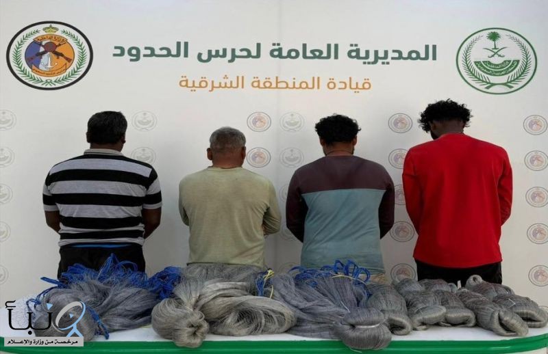 حرس الحدود بالقطيف يضبط 4 مخالفين للصيد دون تصريح واستخدام أدوات محظورة