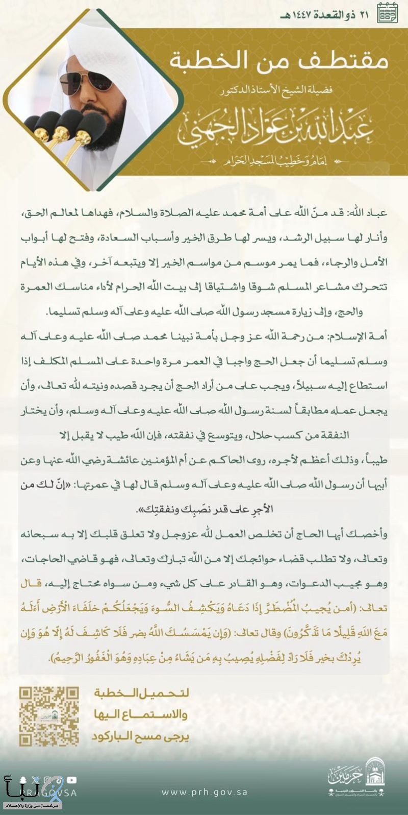 الشيخ عبد الله الجهني يؤكد أهمية الإخلاص في الحج واغتنام مواسم الخير