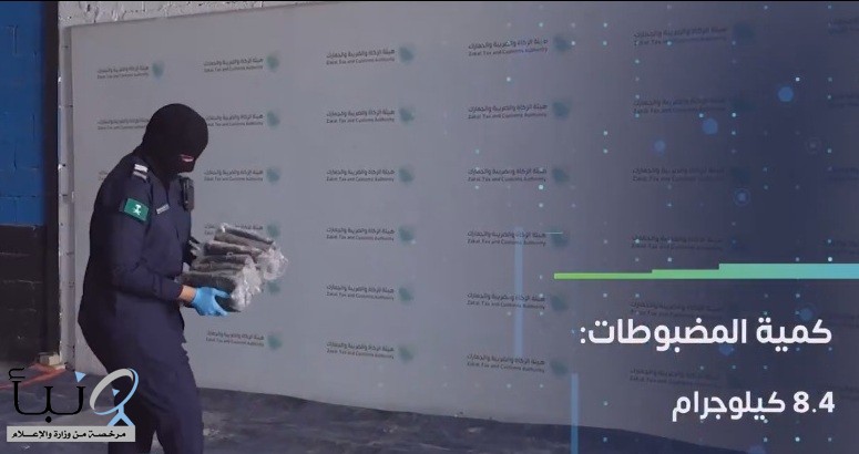 الجمارك تحبط تهريب 8.4 كيلوغرام من الكوكايين في ميناء جدة الإسلامي