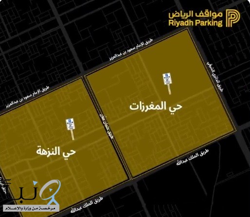 مواقف الرياض” تبدأ تفعيل المواقف المدارة في المغرزات والنزهة الأحد المقبل