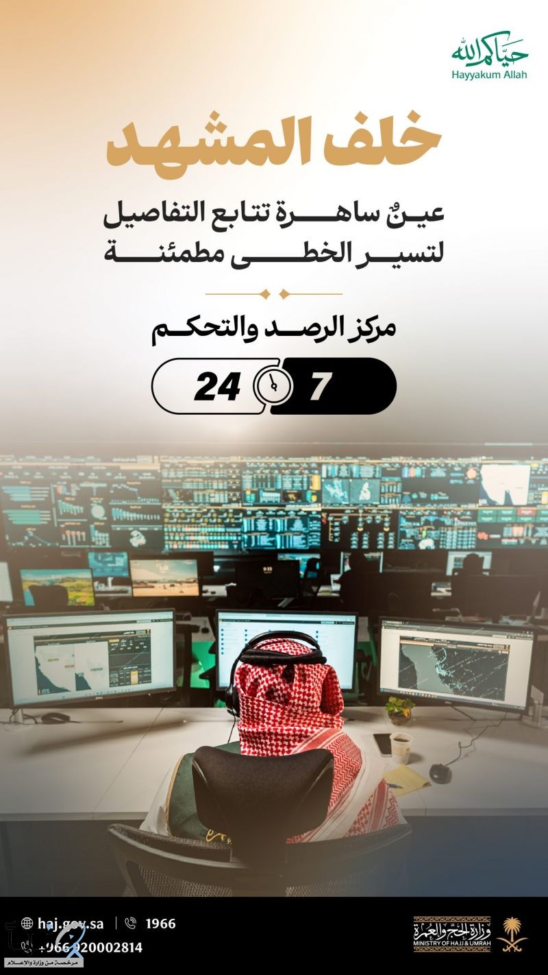 وزارة الحج والعمرة تعزز جاهزية موسم الحج عبر مركز الرصد والتحكم ومتابعة أكثر من 95 مؤشرًا تشغيليًا