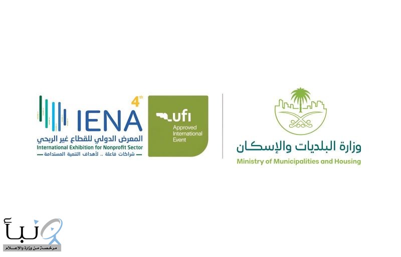 غدًا.. انطلاق المعرض الدولي للقطاع غير الربحي "إينا 2026" بشراكة استراتيجية من وزارة البلديات والإسكان