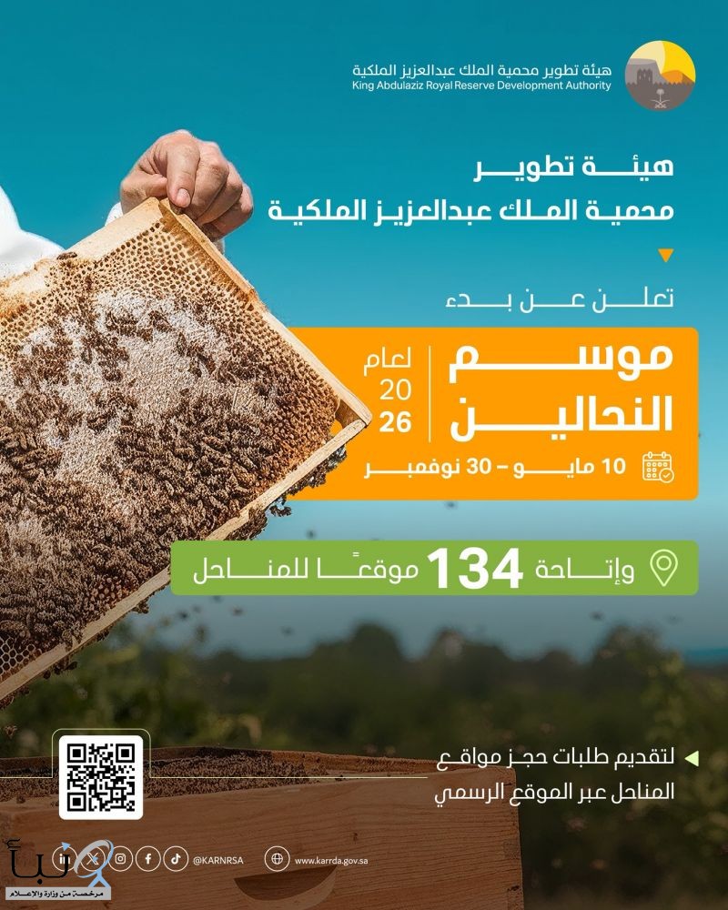 إطلاق موسم النحالين 2026 في محمية الملك عبدالعزيز الملكية وتوفير 134 موقعًا للمناحل