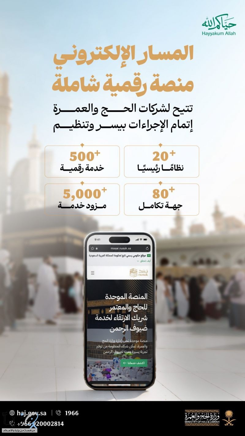 وزارة الحج: المسار الإلكتروني يقدم أكثر من 250 خدمة و378 ورشة تدريبية لحج 1447هـ