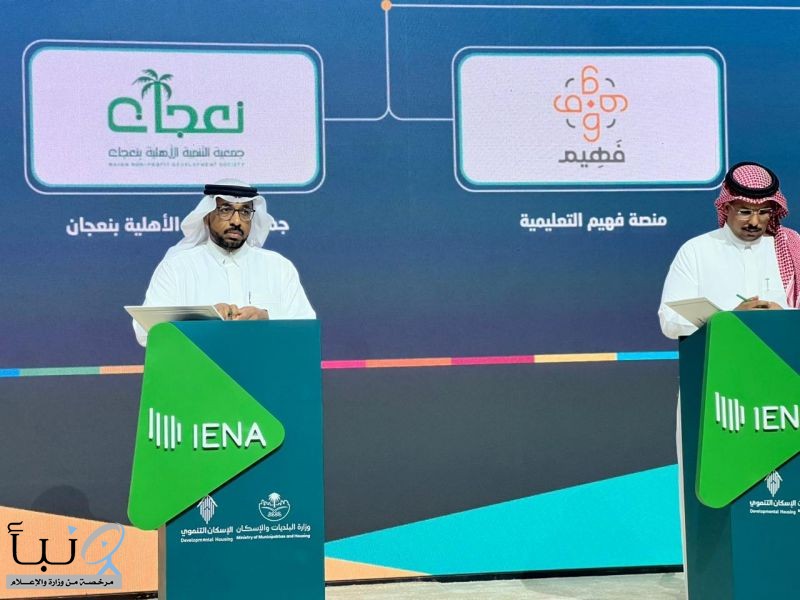 جمعية التنمية الأهلية بنعجان توقّع شراكة مجتمعية مع منصة فهيم التعليمية لدعم التحصيل العلمي وتعزيز المبادرات التعليمية جمعية التنمية الأهلية بنعجان توقّع شراكة مجتمعية مع منصة فهيم التعليمية لدعم التحصيل العلمي وتعزيز المبادرات التعليمية