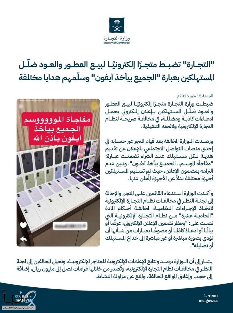 "التجارة" تضبط متجرًا إلكترونيًا لبيع العطور والعود ضلّل المستهلكين بعبارة "الجميع بيأخذ آيفون" وسلّمهم هدايا مختلفة