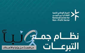 رسمياً..الإعلان عن اللائحة التنفيذية لنظام جمع التبرعات