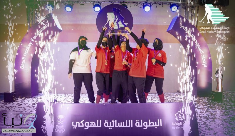 فريق الرؤية يُتوّج بالبطولة النسائية للهوكي