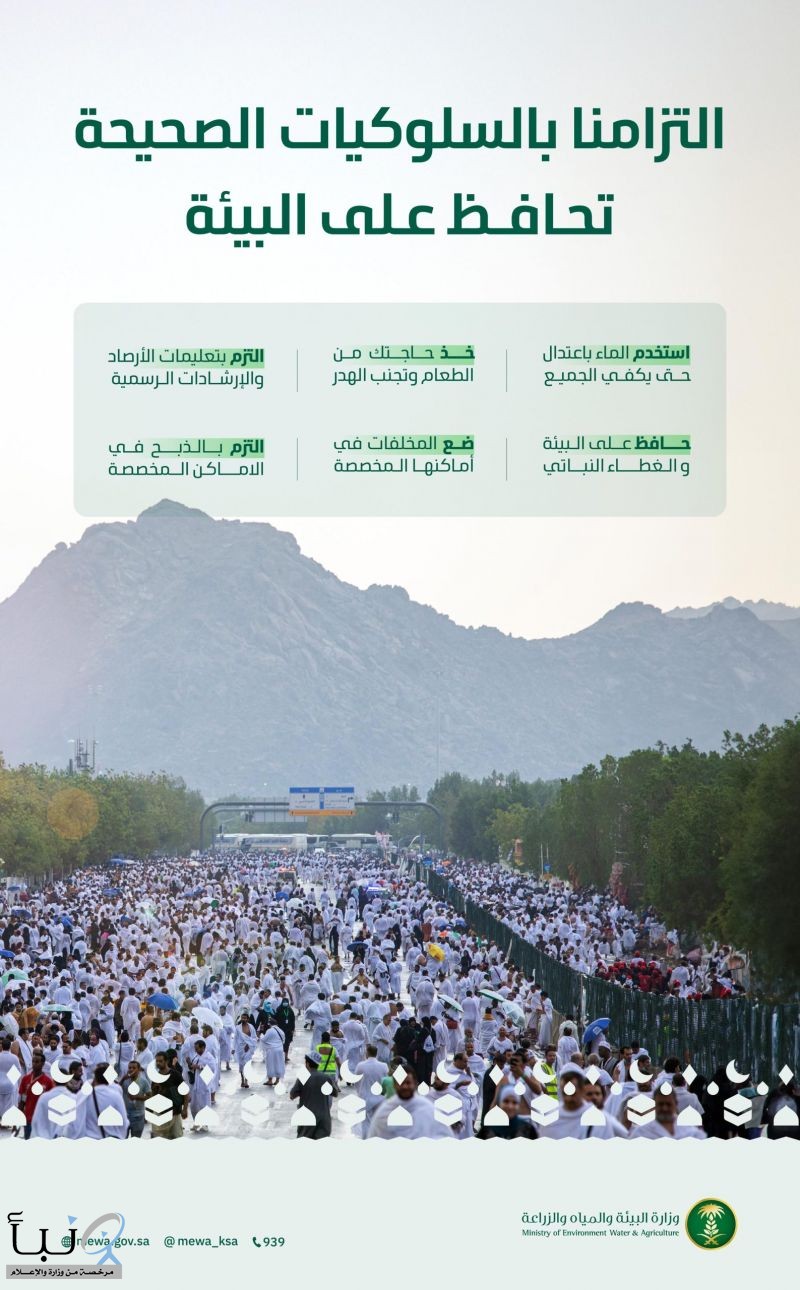 وزارة البيئة تدعو الحجاج للالتزام بالسلوكيات البيئية للحفاظ على الموارد الطبيعية خلال موسم الحج