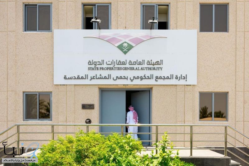"عقارات الدولة" تعلن جاهزية مجمع الدوائر الحكومية بالمشاعر المقدسة لحج 1447هـ
