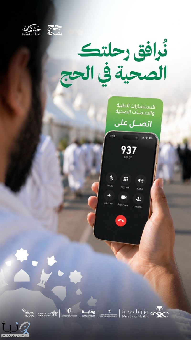 عبر الرقم (937).. وزارة الصحة تقدم الاستشارات الطبية والخدمات الصحية لحجاج بيت الله الحرام