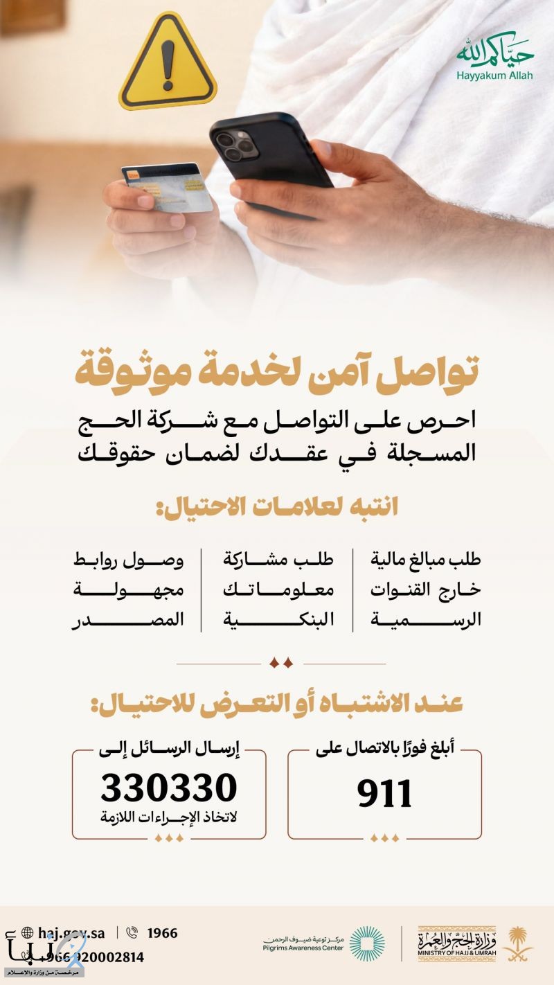 وزارة الحج والعمرة تحذّر ضيوف الرحمن من الاحتيال وتدعو للتعامل عبر القنوات الرسمية فقط