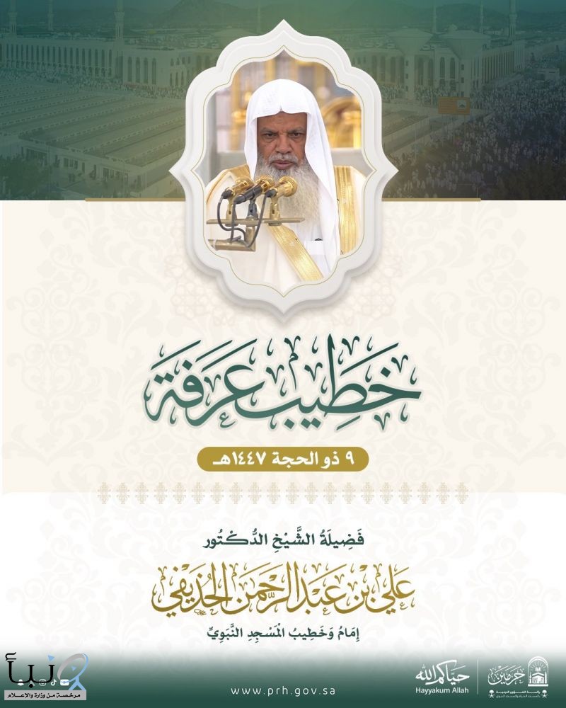 الشيخ علي الحذيفي خطيبًا ليوم عرفة في موسم حج 1447هـ من مسجد نمرة
