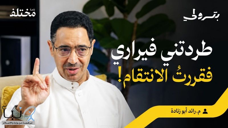 المهندس رائد أبو زنادة يكشف كواليس تأسيس أول حلبة سباق سعودية عبر «بودكاست بترولي»