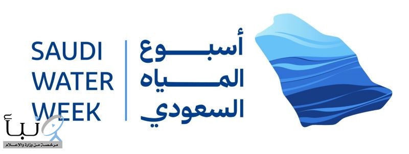 المملكة تطلق أسبوع المياه السعودي الأول يونيو المقبل لوضع خارطة طريق لقيادة مستقبل قطاع المياه إقليميًا وعالميًا