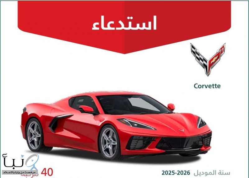 وزارة التجارة تستدعي 40 مركبة كورفيت 2025–2026 بسبب خلل في نظام الإضاءة الخارجية