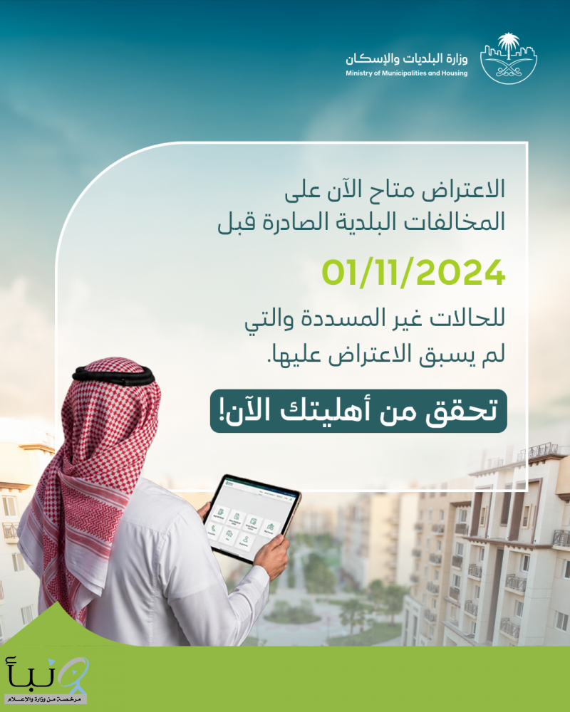 البلديات والإسكان تفتح باب الاعتراض على المخالفات البلدية غير المسددة الصادرة قبل 1 نوفمبر 2024