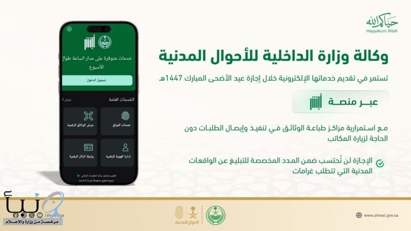 الأحوال المدنية: استمرار الخدمات الإلكترونية وتوصيل الوثائق عبر “أبشر” خلال إجازة عيد الأضحى